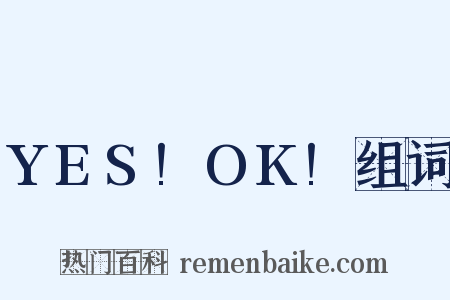 YES!OK!组词是什么意思的图片